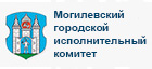 Могилевский горисполком