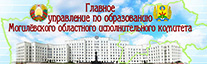 Главное управление по образованию Могилевского облисполкома