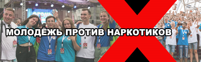 Молодёжь против наркотиков