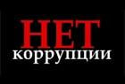 Нет коррупции