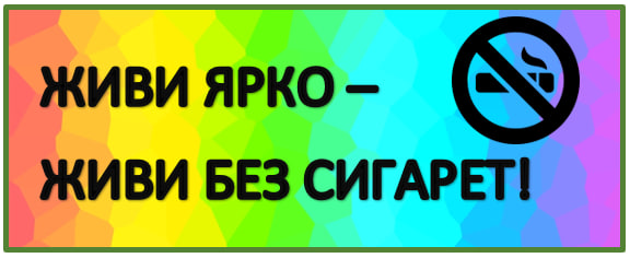 Живи ярко - живи без сигарет